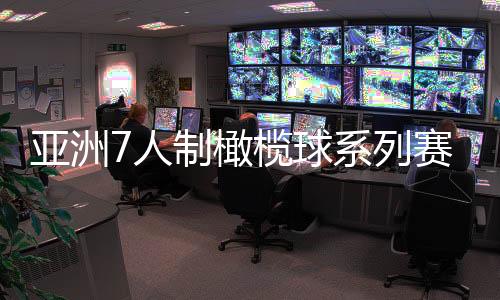 亚洲7人制橄榄球系列赛杭州站收官 中国女橄夺冠