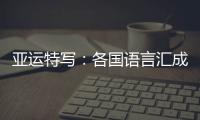 亚运特写：各国语言汇成“谢谢” 龙舟驶过友谊长存