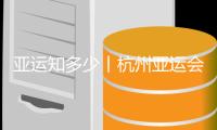 亚运知多少丨杭州亚运会颁奖物资藏着哪些创意与巧思?