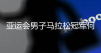 亚运会男子马拉松冠军何杰:人生不设限 一直向前跑