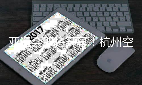 亚运会即将开幕!杭州空港亚运人员、物资进境进入冲刺阶段