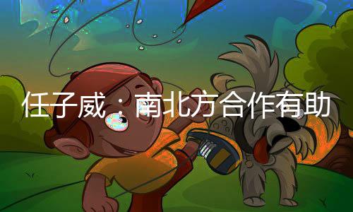 任子威:南北方合作有助于越来越多人感受冰雪运动的魅力