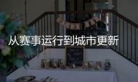 从赛事运行到城市更新 展现中国办赛的智慧与温度