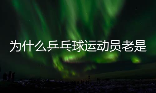 为什么乒乓球运动员老是摸球台📕?并非玄学取胜小技巧