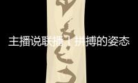 主播说联播丨拼搏的姿态最动人，致敬每一个不屈的灵魂