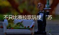 不只比赛拉歌玩梗 “苏超”赛场外小龙虾+人造草坪也“上大分”