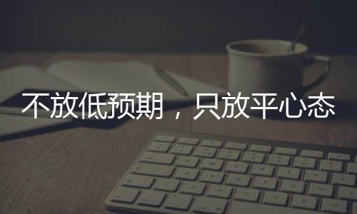 不放低预期,只放平心态——郑钦文展望草场赛季