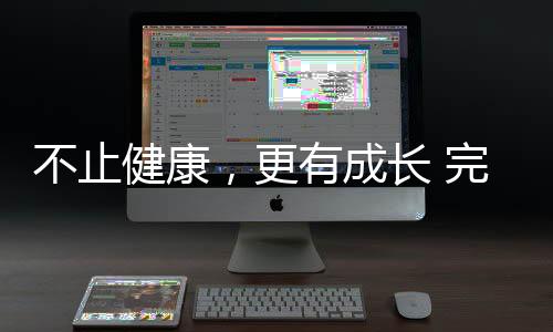 不止健康,更有成长 完美杏运32载深耕,陪全民解锁生活新可能