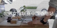 世界女排联赛中国香港站举行赛前新闻发布会