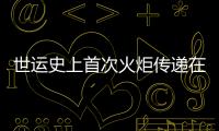 世运史上首次火炬传递在即 配套组件三星堆、金沙元素“含量超标”