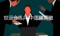 世运会练兵 中国腰旗橄榄球为洛杉矶奥运会作准备