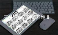 三八妇女节燃情开跑 8000女跑者竞逐上海女子半马 潘红破赛会纪录夺冠