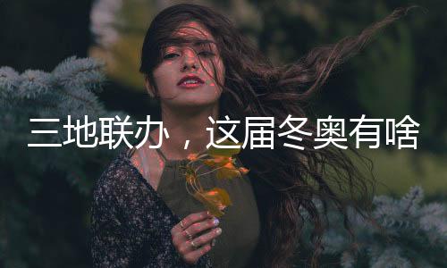 三地联办,这届冬奥有啥不同?借鉴北京冬奥,意大利又学去了些什么?