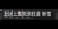 上冰上雪需求旺盛 新雪季冰雪消费逐步释放“热效应”