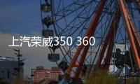 上汽荣威350 360 550 RX5 i5汽车同轴音响喇叭前后门改装高重低音