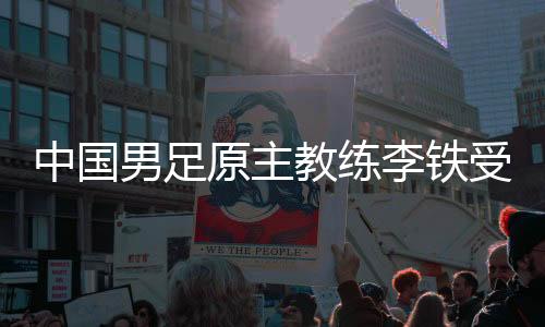 中国男足原主教练李铁受贿、行贿👳🏽、单位行贿😵‍💫、非国家工作人员受贿、对非国家工作人员行