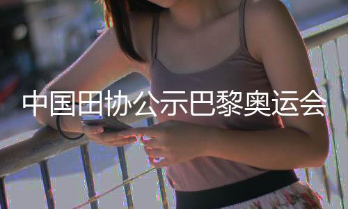 中国田协公示巴黎奥运会参赛名单 巩立姣将五战奥运