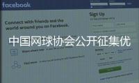 中国网球协会公开征集优秀后备人才培养合作伙伴