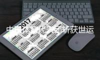中国体育代表团斩获世运会第四金 体操技巧女子集体(女三)折桂
