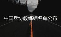 中国乒协教练组名单公布：拟聘秦志戬为总教练、肖战为副总教练
