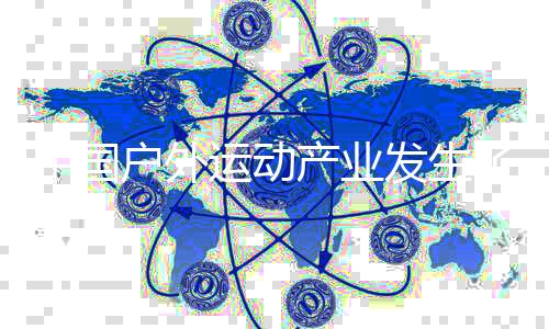 中国户外运动产业发生了哪些变化？业内人士这样说