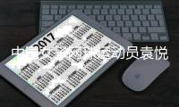 中国女子网球运动员袁悦与马鞍山红橙绿体育正式签约