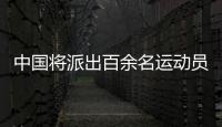 中国将派出百余名运动员参加东京夏季听障奥运会