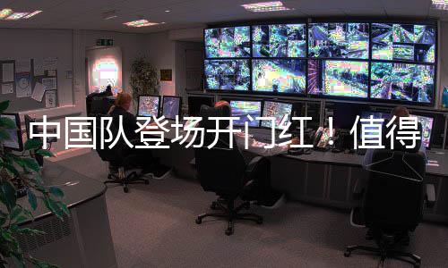 中国队登场开门红!值得期待的亚冬会比赛还有哪些?