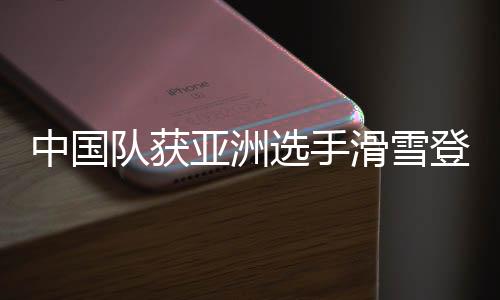中国队获亚洲选手滑雪登山世界大赛最好成绩