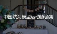 中国航海模型运动协会第七届全国代表大会举行