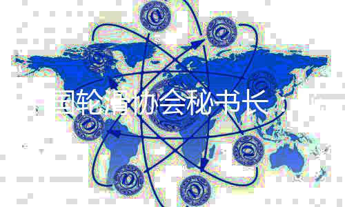 中国轮滑协会秘书长:花式绕桩是中国队优势项目