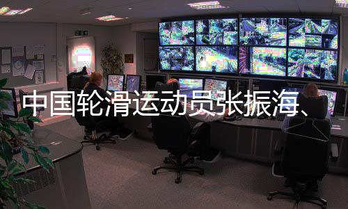 中国轮滑运动员张振海、潘郅远冀通过“轮转冰”实现奥运梦