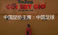 中国足协主席：中国足球需落实好六方面举措