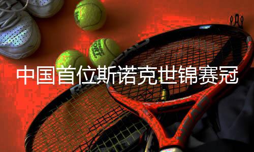 中国首位斯诺克世锦赛冠军赵心童：扛住压力努力学习变得更强