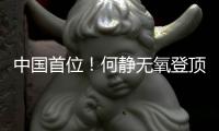 中国首位！何静无氧登顶全部14座8000米级山峰