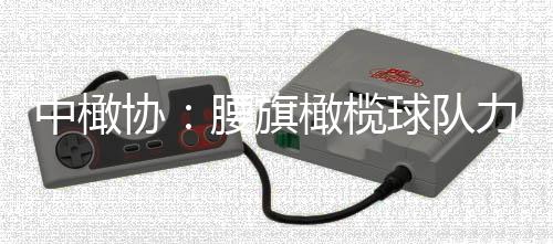 中橄协:腰旗橄榄球队力争参加洛杉矶奥运会、取得佳绩