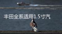丰田全系适用1.5寸汽车高音喇叭无损安装原装进口凌志二手拆车