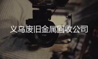 义乌废旧金属回收杏运