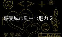 感受城市副中心魅力 2025北京城市副中心马拉松开跑