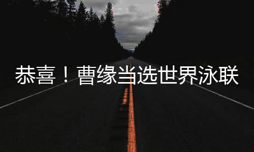 恭喜!曹缘当选世界泳联2024年度最佳男子跳水运动员
