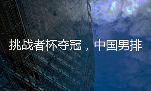 挑战者杯夺冠❤️,中国男排获2025年世界男排联赛资格