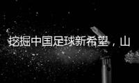 挖掘中国足球新希望，山东队小将赴法国开启留洋征程