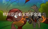 杭州亚运会火炬手金洁：为亚运贡献自己的力量