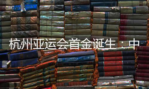 杭州亚运会首金诞生:中国赛艇组合邹佳琪/邱秀萍夺冠