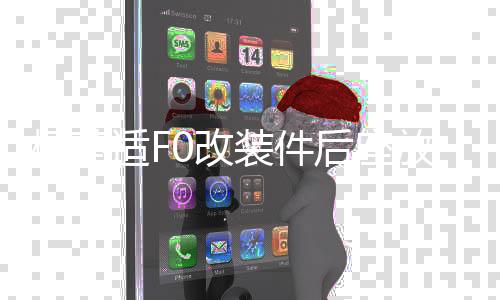 枫葵适F0改装件后座放倒fo个性爆改F0后排放倒F0后排座椅放到配件