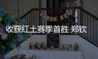 收获红土赛季首胜 郑钦文：一步一个脚印，下一轮见