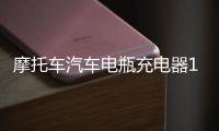 摩托车汽车电瓶充电器12v伏蓄电池修复充电机多功能通用型大功率