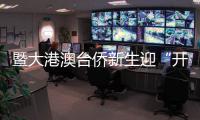 暨大港澳台侨新生迎“开学第一跑” 苏炳添传授热身秘诀