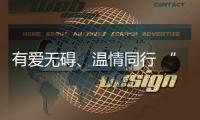 有爱无碍、温情同行 “粤式服务”暖心护航残特奥会
