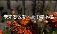 未来怎么考？高中考不考？——体育中考改革观察之三